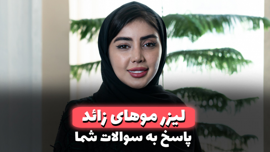 لیزر موهای زائد در مشهد | پاسخ به سوالات متداول لیزر مو | مدویکا دستگاه فلوئورسنس تایم-لپس