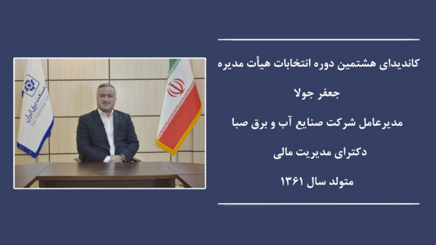 معرفی جعفر جولا کاندیدای هشتمین دوره انتخابات هیات مدیره سندیکای صنعت برق ایران زمان138ثانیه