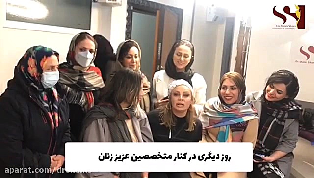 روز دیگری در کنار متخصصین عزیز زنان دکتر شیرین شمس جراح و متخصص زنان و زایمان