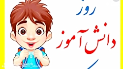 کلیپ جدید روز دانش آموز  روز د...