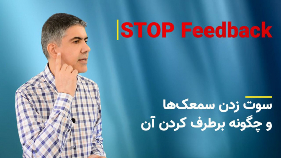 سوت زدن سمعک‌ها کلینیک شنوایی و سمعک ساعی