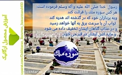 ●فوائد عجیب قرائت سوره ملک در شب اول قبر● یاد اموات■ با صوت زیبا