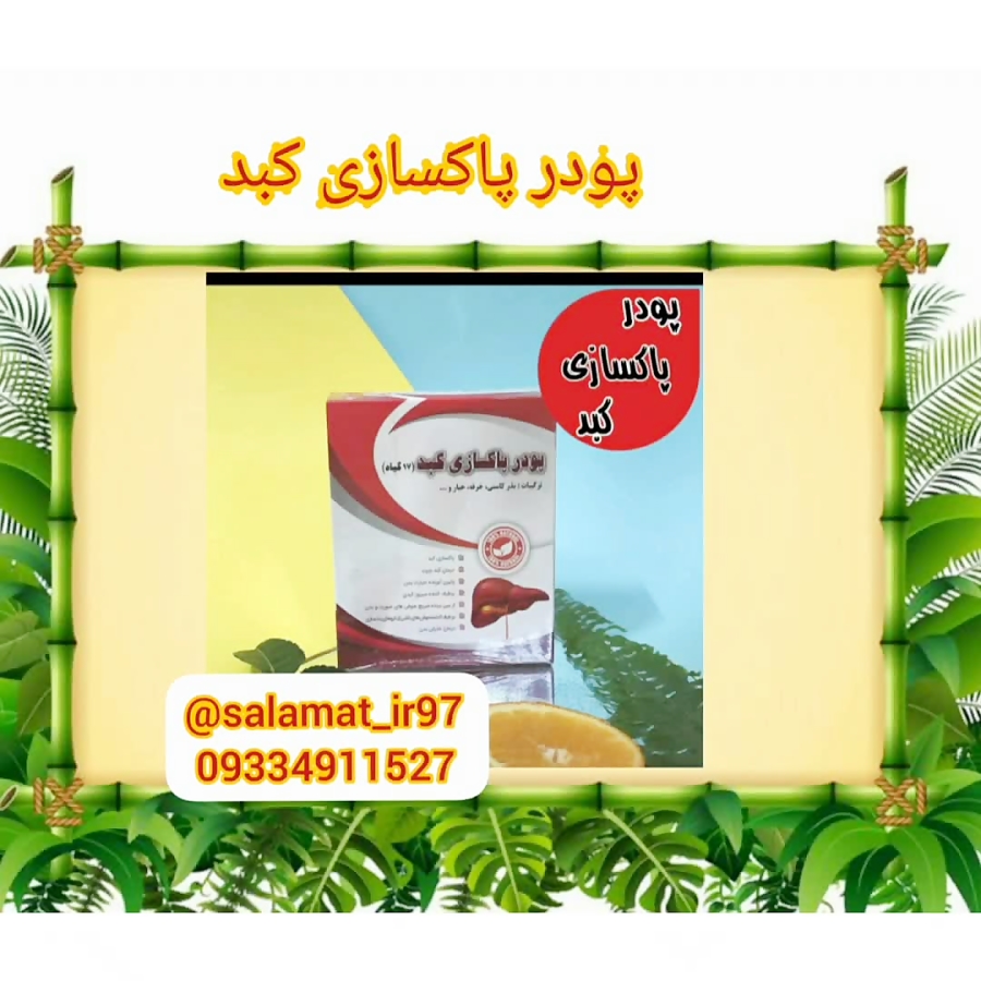 پودر پاکسازی کبد با کیفیت عالی09334911527