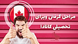 مراحل گرفتن ویزای تحصیلی کاناد...