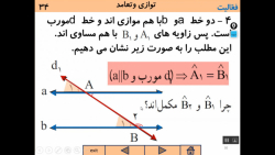 #ریاضی_هشتم  #توازی و #تعامد - معلم : ابوذر یادگاری