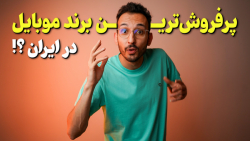 آمزی جذاب از بازار موبایل ایرا...