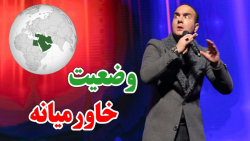 حسن ریوندی  تحولات خاورمیانه ا...