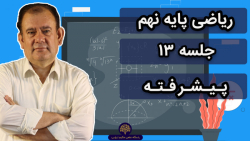 ریاضی نهم | اعداد حقیقی | تیزهوشان | استاد مهری | جلسه 13 | 13 آبان ۱۴۰۰