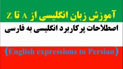 اصطلاحات پرکاربرد زبان انگلیسی به فارسی (لایک و دنبال =دنبال)