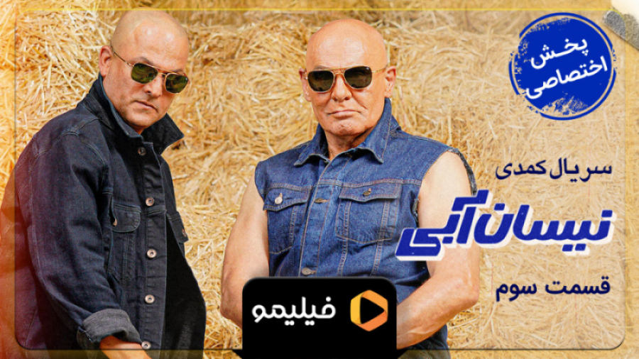 سریال نیسان آبی قسمت ۳ اپارات...