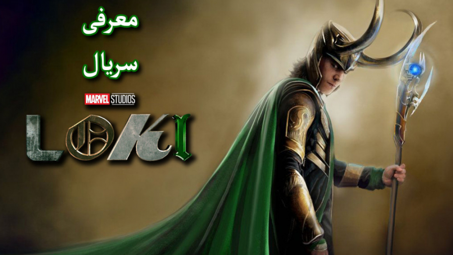 معرفی سریال لوکی || LOKI زمان148ثانیه