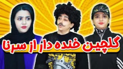 طنز سرنا امینی  چند تا کلیپ خن...