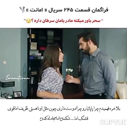 سریال ترکی امانت قسمت ۲۴۵ با ز...