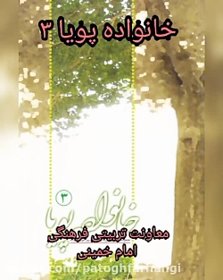 معرفی کتاب خانواده پویا: مجموعه ای از پرسش ها وپاسخ ها پیرامون خانواده