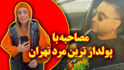 مصاحبه جنجالی با بچه پولدار ها...