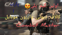 اولین گیم پلی کالاف دیوتی وارزون موبایل:combat master / پارت ۱