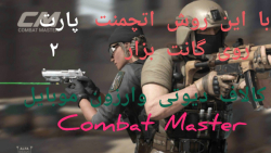 چجوری در وارزون موبایل اتچمنت بر گان گذاشت/combat master / پارت ۲