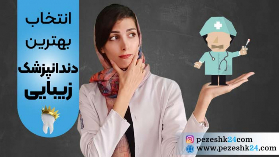 نکات مهم در انتخاب بهترین دندانپزشک زیبایی چیست؟ پزشکی کانابینوئید