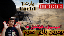 خفن ترین بازی اسنایپری زندگیم | Sniper Ghost Warrior Contracts 2