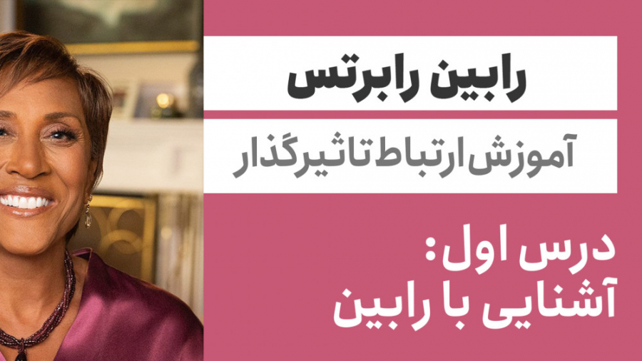 قسمت اول مستر کلاس آموزش ارتباط تاثیر گذار رابین رابرتس