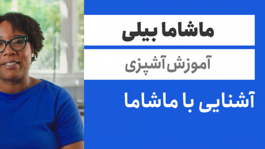 قسمت اول مسترکلاس آموزش آشپزی ماشاما بیلی