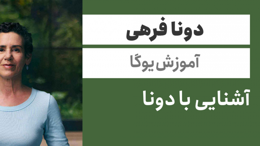 قسمت اول مسترکلس آموزش یوگا توسط دونا فارهی