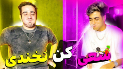 چالش سعی کن نخندی با جریمه