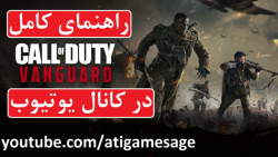 راهنمای کامل بازی Call of Duty Vanguard (در کانال یوتیوب)