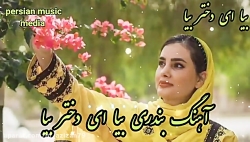 آهنگ بندری شاد بیا ای دختر بیا...