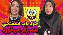 لایف استایل باب اسفنجی  کلیپ ط...
