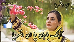 آهنگ بندری شاد بیا ای دختر بیا...