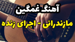 اجرای زنده بسیار زیبا گیتاری آ...