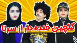 چند تا کلیپ خنده دار و باحال ا...
