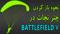 چگونه چتر نجات را در بازی Battlefield 5 باز کنیم