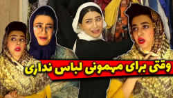 کلیپ خنده دار سرنا امینی  وقتی...