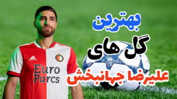 بهترین گل های علیرضا جهانبخش