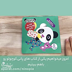 معرفی کتاب لالا رو دوست داره پانی
