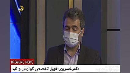 سرطان روده بزرگ در برنامه سلامت و نظرات دکتر اصغر خسروی برداشتن توده
