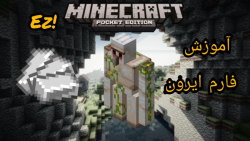 آموزش فارم آهن ماینکرفت بدراک ادیشن Minecraft bedrock edition iron farm