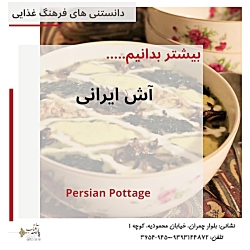 گذر تاریخی آش ایرانی