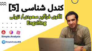 قسمت , پنجم: , الگوی , Bullish , Eng , (فراگیر , صعودی) , کندل , استیک , أموزش , مباحث , خیلی , مهم , تحلیل , تکنیکال , پرایس , اکشن , محسوب , آموزش , الگوهای , اده , صورتیکه , میخواهید , بصورت , جامع , فرا , بگیرید , پیج