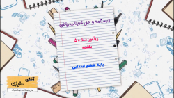 درسنامه و حل تمرینات کتاب ریاضی ششم ابتدایی ریآموز شماره 5 یکشنبه