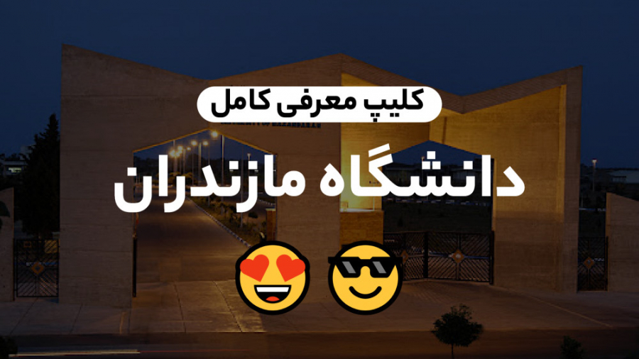 فیلم کوتاه معرفی دانشگاه مازندران (یکی از بهترین دانشگاه های ایران) زمان436ثانیه