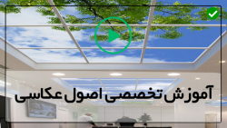 آموزش نصب آسمان مجازی - آموزش نصب سقف کشسان-سقف کشسان سه بعدی