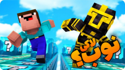 دیگه لاکی بلاک نمیرم | ماینکرف...