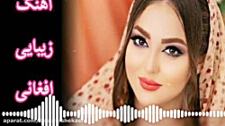 آهنگ غمگین افغانی بسیار زیبا...