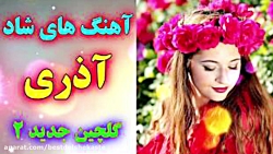 آهنگ شاد عاشقانه برای رقص عروس...