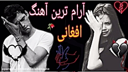 اهنگ عاشقانه افغانی غمگین ::...