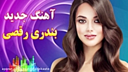 شاد ترین آهنگ بندری ۲۰۲۱   شاد...