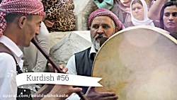 شاد ترین آهنگ کردی برای رقص  ه...